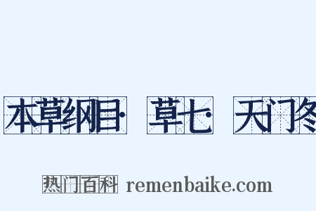 本草纲目·草七·天门冬是什么意思的图片